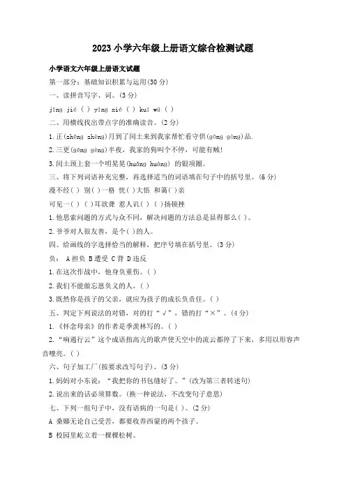 2023小学六年级上册语文综合检测试题