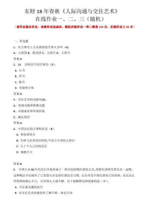 2018年最全东财《人际沟通与交往艺术》在线作业(随机)