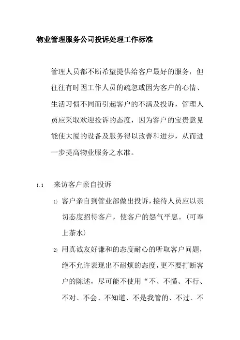 物业管理服务公司投诉处理工作标准