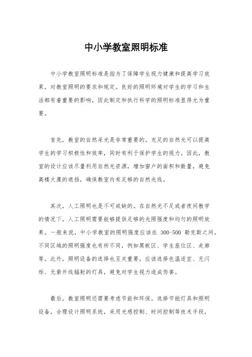 中小学教室照明标准