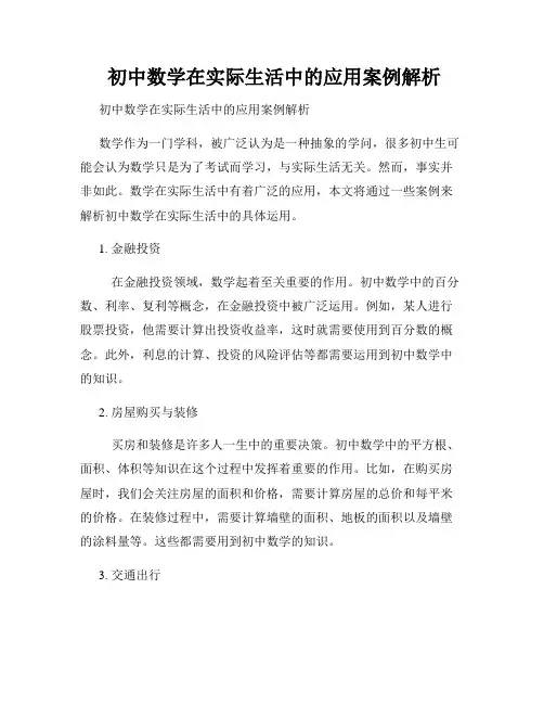  初中数学在实际生活中的应用案例解析