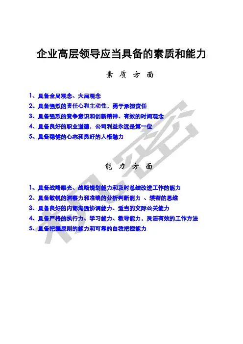 企业中高层管理者应当具备的素质和能力