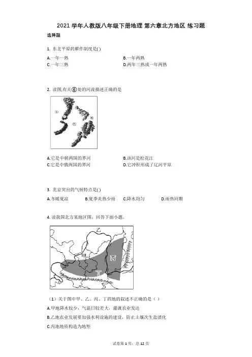 2021学年人教版八年级下册地理_第六章北方地区_练习题(有答案)