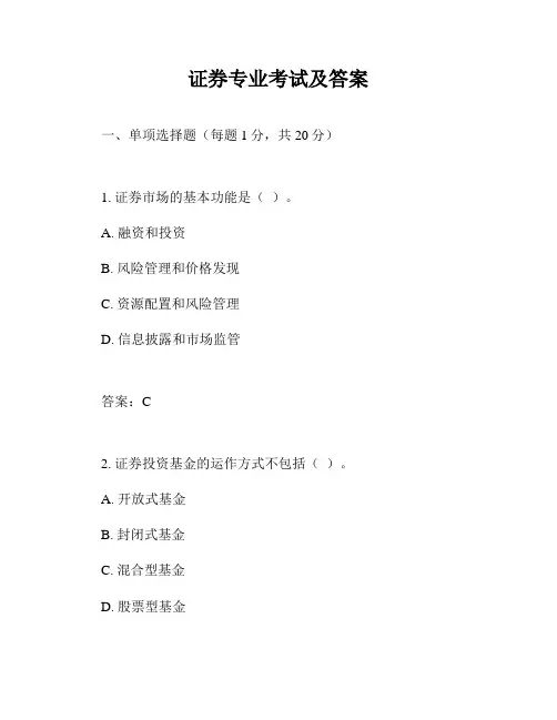 证券专业考试及答案