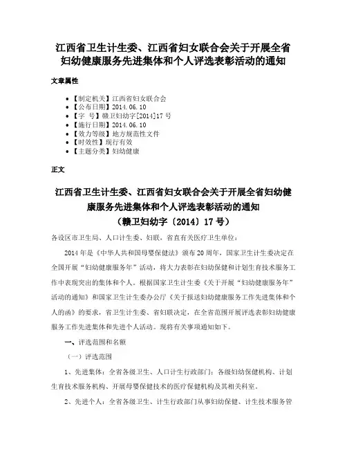 江西省卫生计生委、江西省妇女联合会关于开展全省妇幼健康服务先进集体和个人评选表彰活动的通知