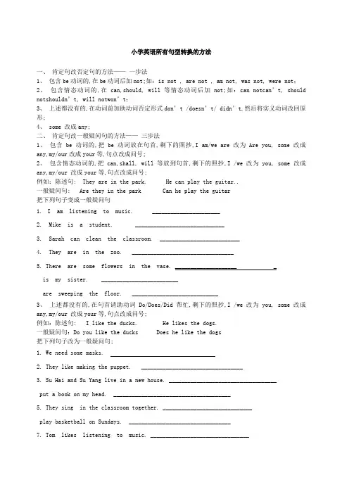 小学英语句型转换 