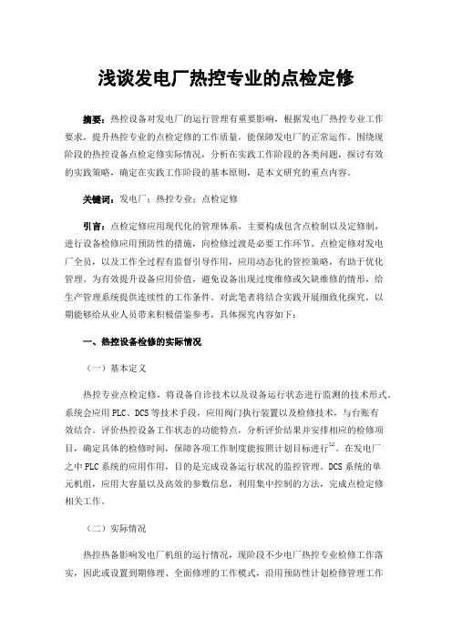浅谈发电厂热控专业的点检定修