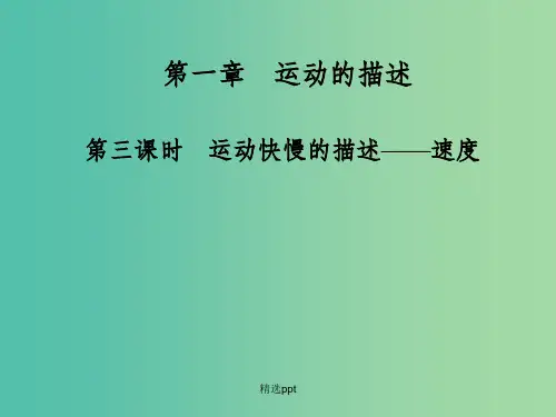 高中物理 第一章 第三课时 运动快慢的描述-速度课件 新人教版必修1