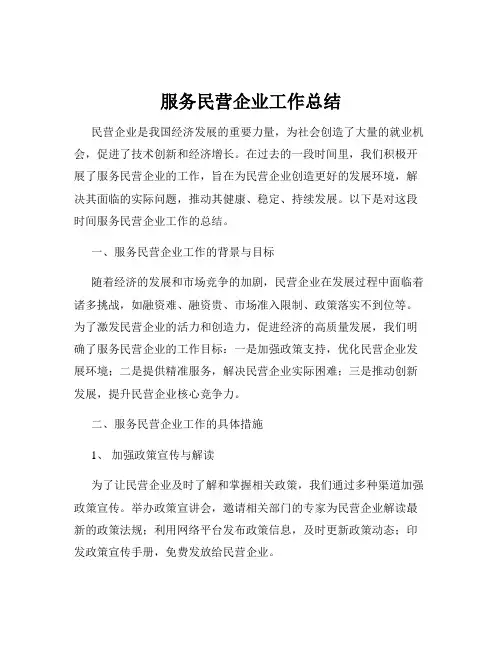 服务民营企业工作总结
