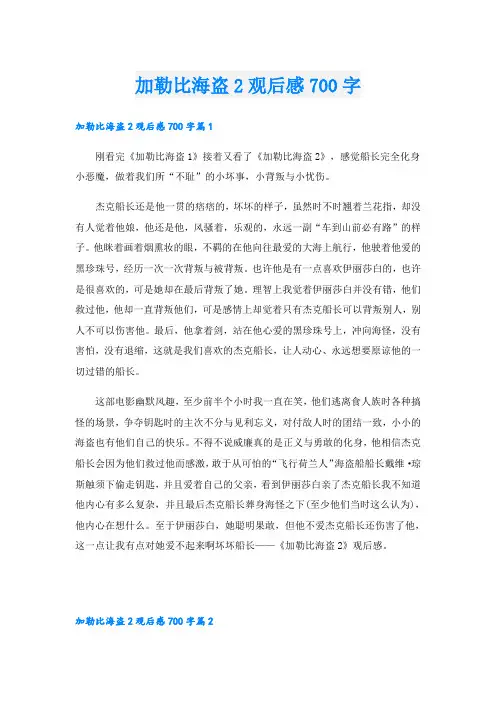 加勒比海盗2观后感700字