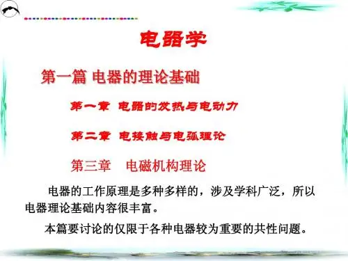 第一章   电器的发热与电动力