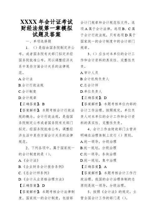 XXXX年会计证考试财经法规第一章模拟试题及答案