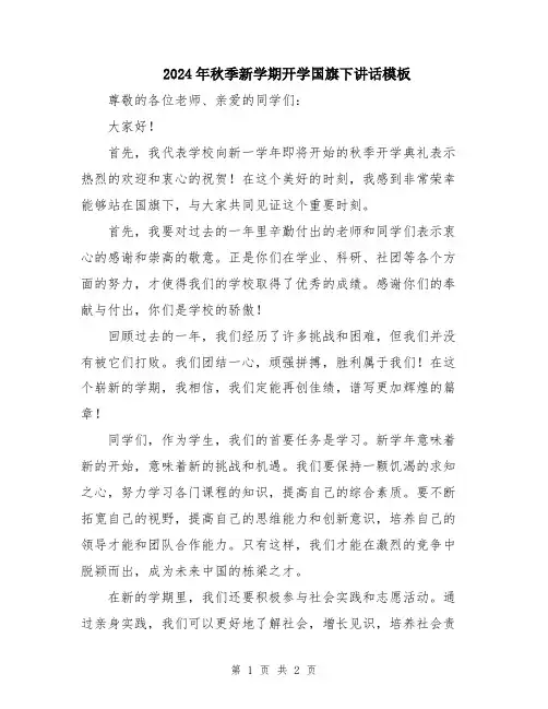 2024年秋季新学期开学国旗下讲话模板