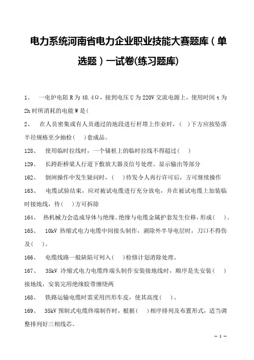 电力系统河南省电力企业职业技能大赛题库(单选题)一试卷(练习题库)(2023版)