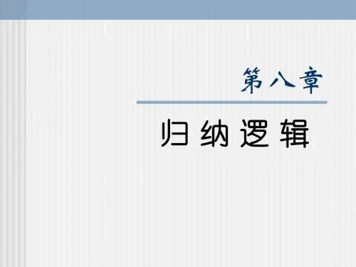第八章 归纳推理