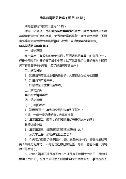 幼儿园清明节教案（通用16篇）