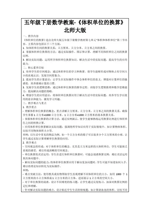 五年级下册数学教案-《体积单位的换算》北师大版