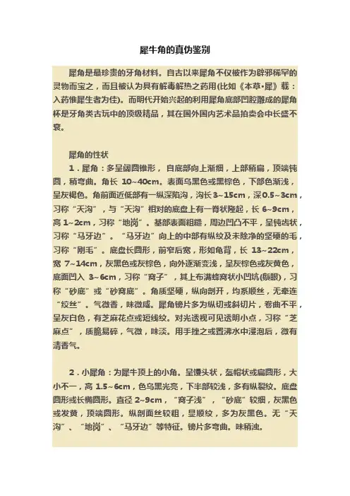 犀牛角的真伪鉴别