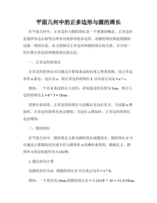 平面几何中的正多边形与圆的周长