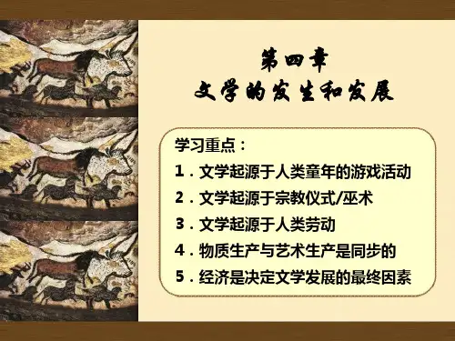 第四章文学活动的发生和发展