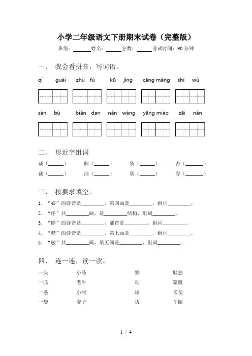 小学二年级语文下册期末试卷(完整版)