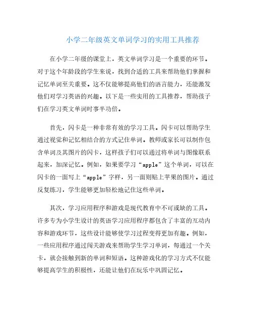 小学二年级英文单词学习的实用工具推荐