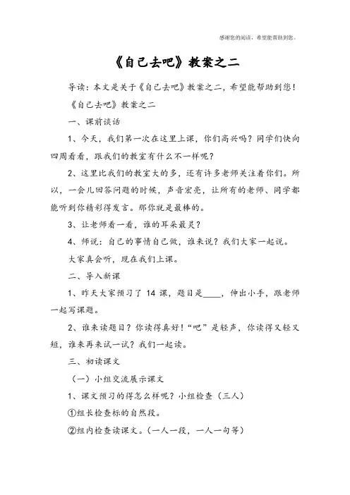 《自己去吧》教案之二