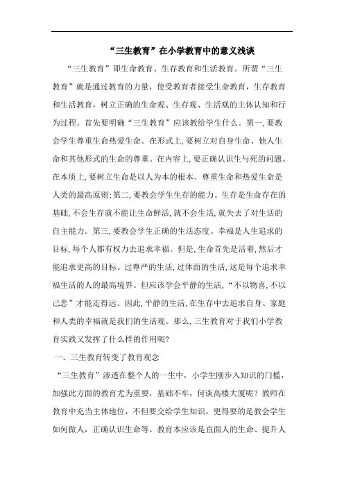 “三生教育”在小学教育中意义论文
