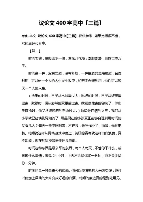 议论文400字高中【三篇】