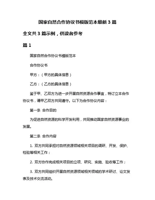 国家自然合作协议书模版范本最新3篇