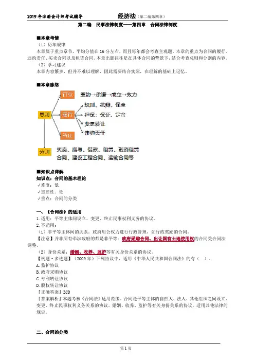 注册会计师 CPA 经济法 讲义 第二编 民事法律制度——第四章 合同法律制度