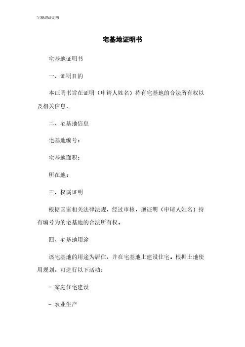 宅基地证明书