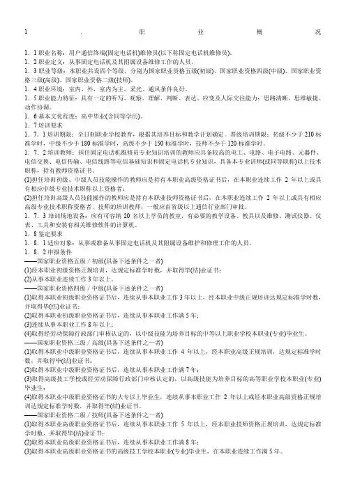 用户通信终端(固定电话机)维修员国家职业标准课案