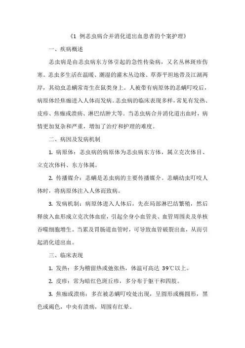 《1 例恙虫病合并消化道出血患者的个案护理》