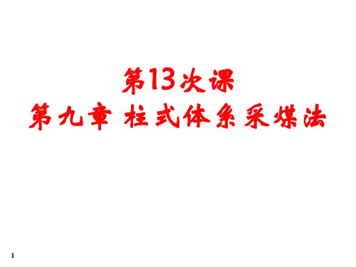 14第九章 柱式体系采煤法.