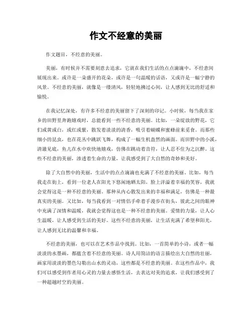 作文不经意的美丽