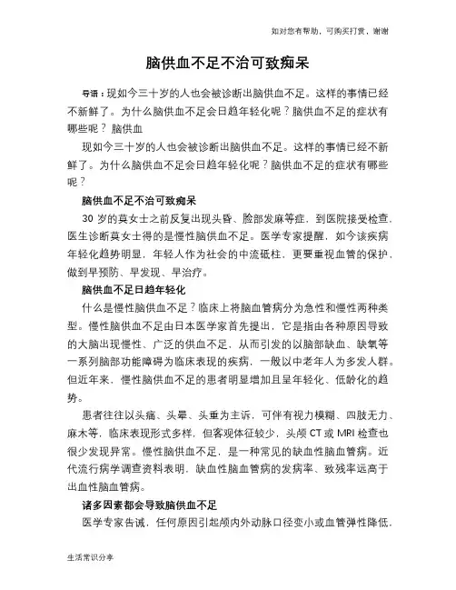 脑供血不足不治可致痴呆