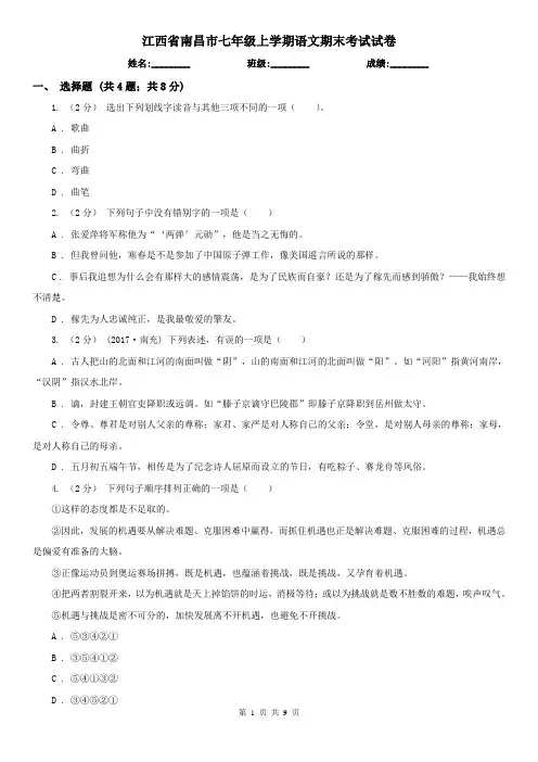江西省南昌市七年级上学期语文期末考试试卷