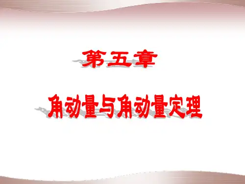 角动量与角动量定理