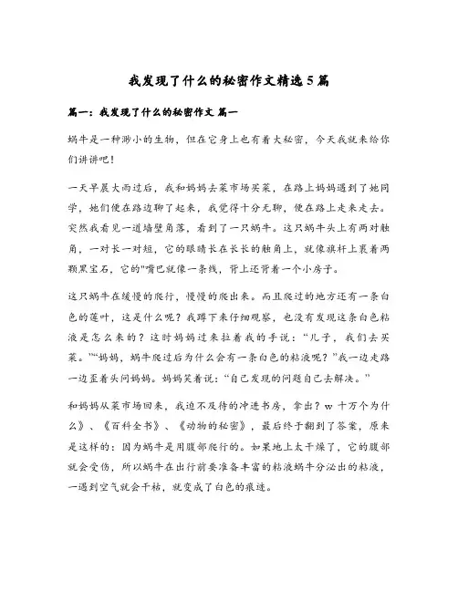 我发现了什么的秘密作文精选5篇