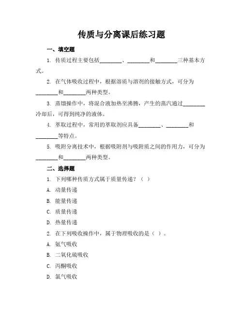 传质与分离课后练习题