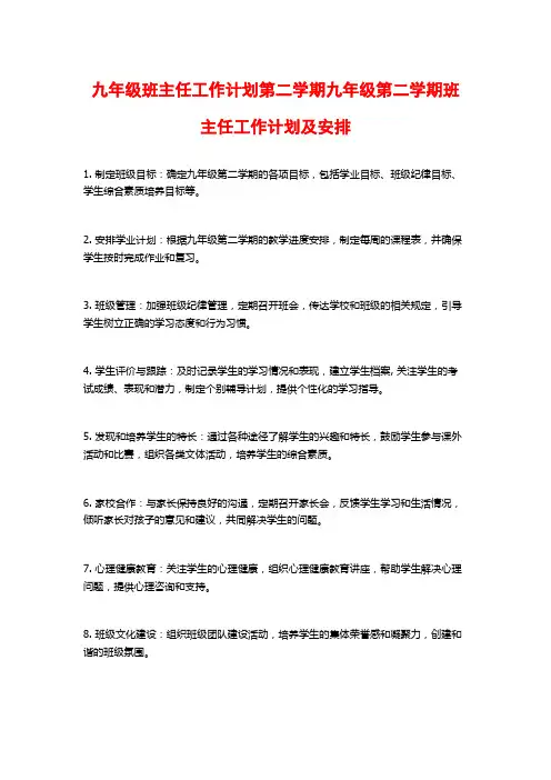 九年级班主任工作计划第二学期九年级第二学期班主任工作计划及安排