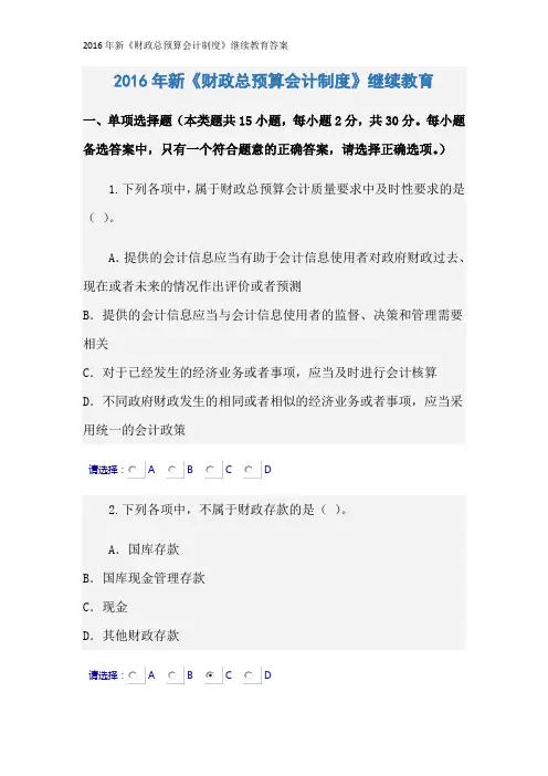 2016年新《财政总预算会计制度》继续教育答案