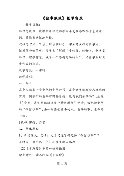2019《往事依依》教学实录精品教育.doc