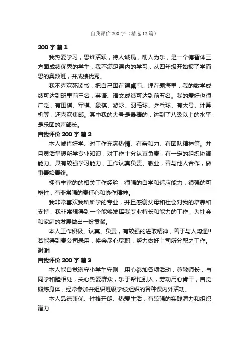 自我评价200字（精选12篇）
