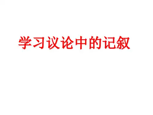 人教课标版高中语文必修三语言交流《爱的奉献学习议论中的记叙》公开课精品课件