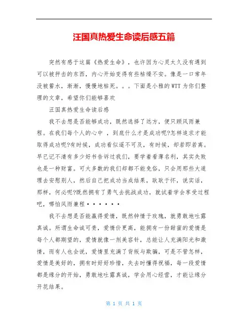 汪国真热爱生命读后感五篇
