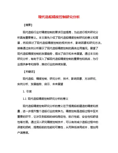 现代造船精度控制研究分析