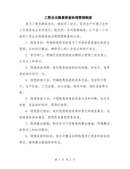 工贸企业隐患排查治理管理制度