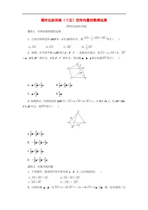 高中数学 课时达标训练(十五)空间向量的数乘运算 新人教A版选修21
